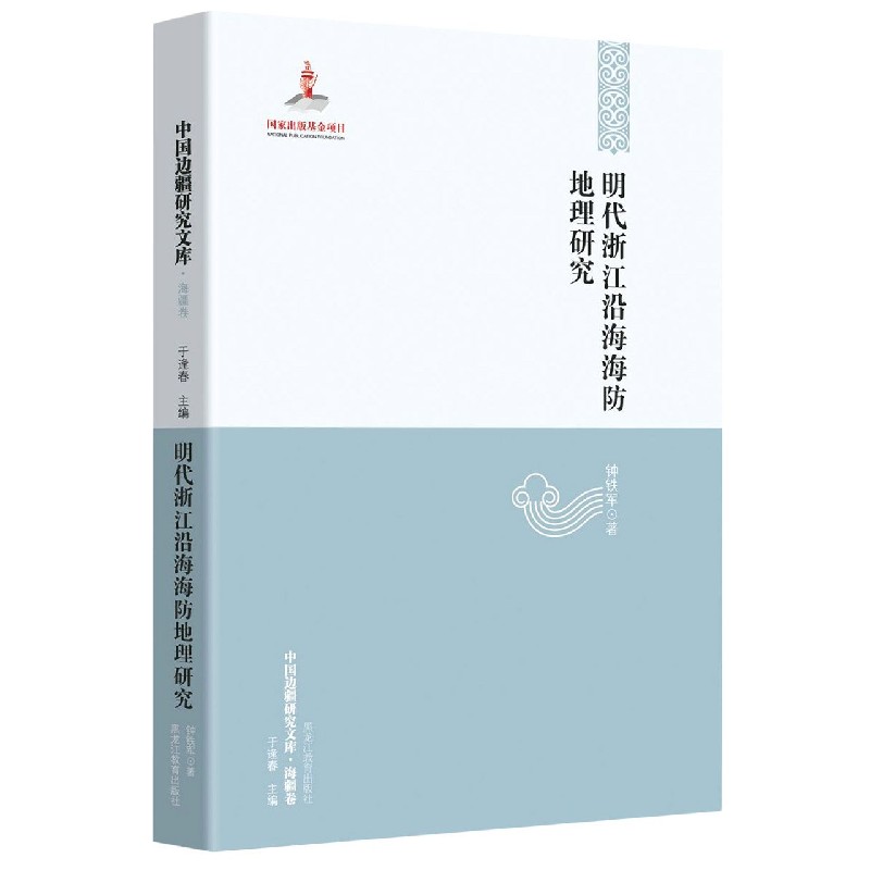 明代浙江沿海海防地理研究/中国边疆研究文库