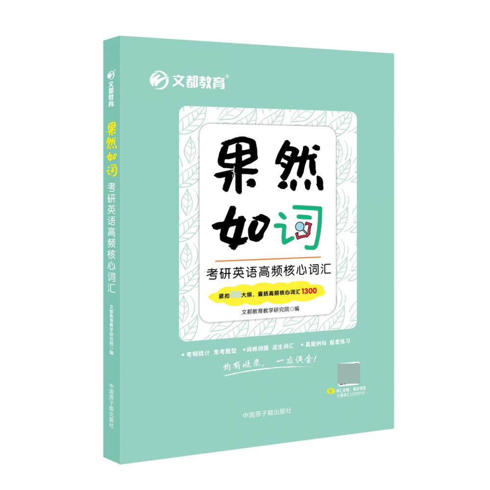 2022果然如词——考研英语高频核心词汇
