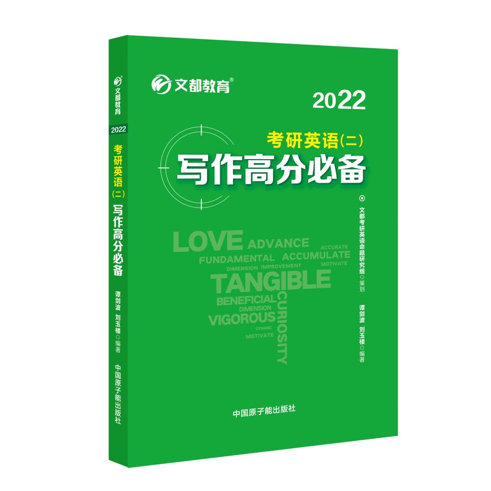 2022考研英语（二）写作高分必备