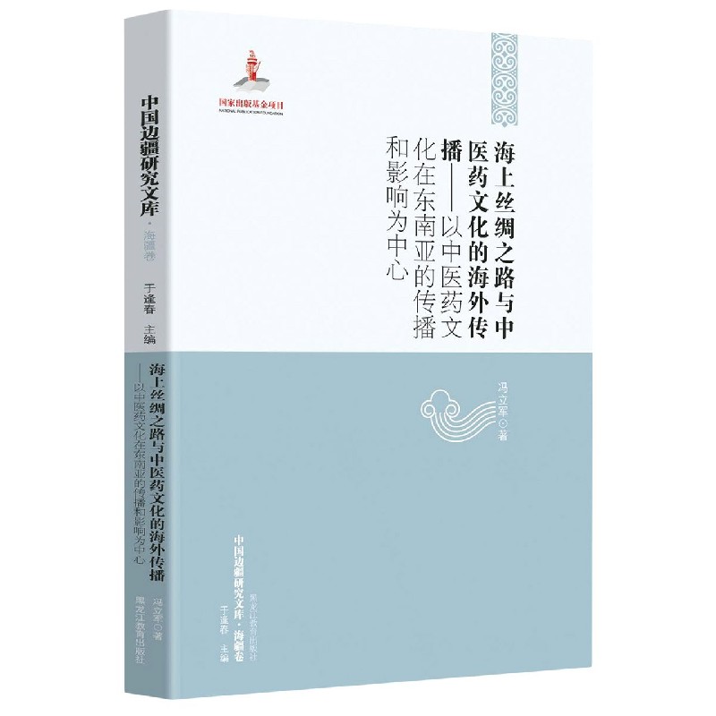 海上丝绸之路与中医药文化的海外传播--以中医药文化在东南亚的传播和影响为中心/中国 