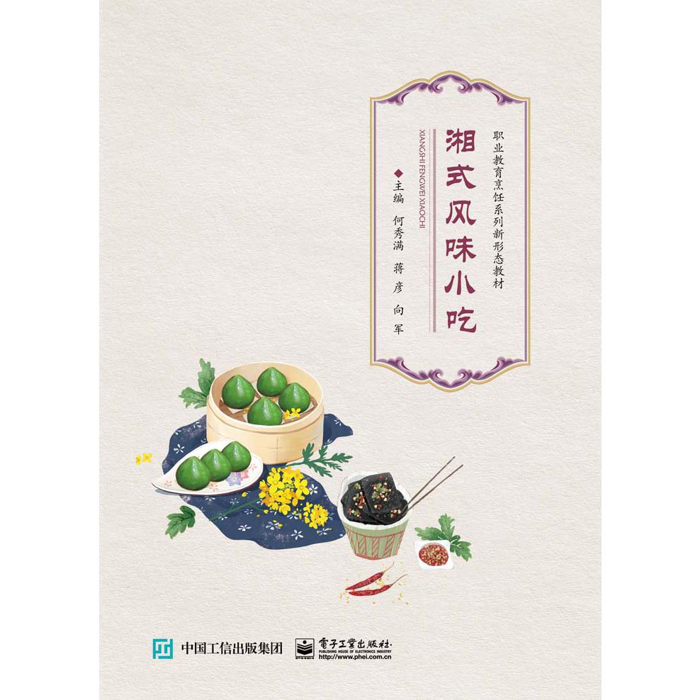 湘式风味小吃
