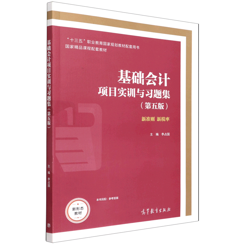 基础会计项目实训与习题集（第5版十三五职业教育国家规划教材配套用书）