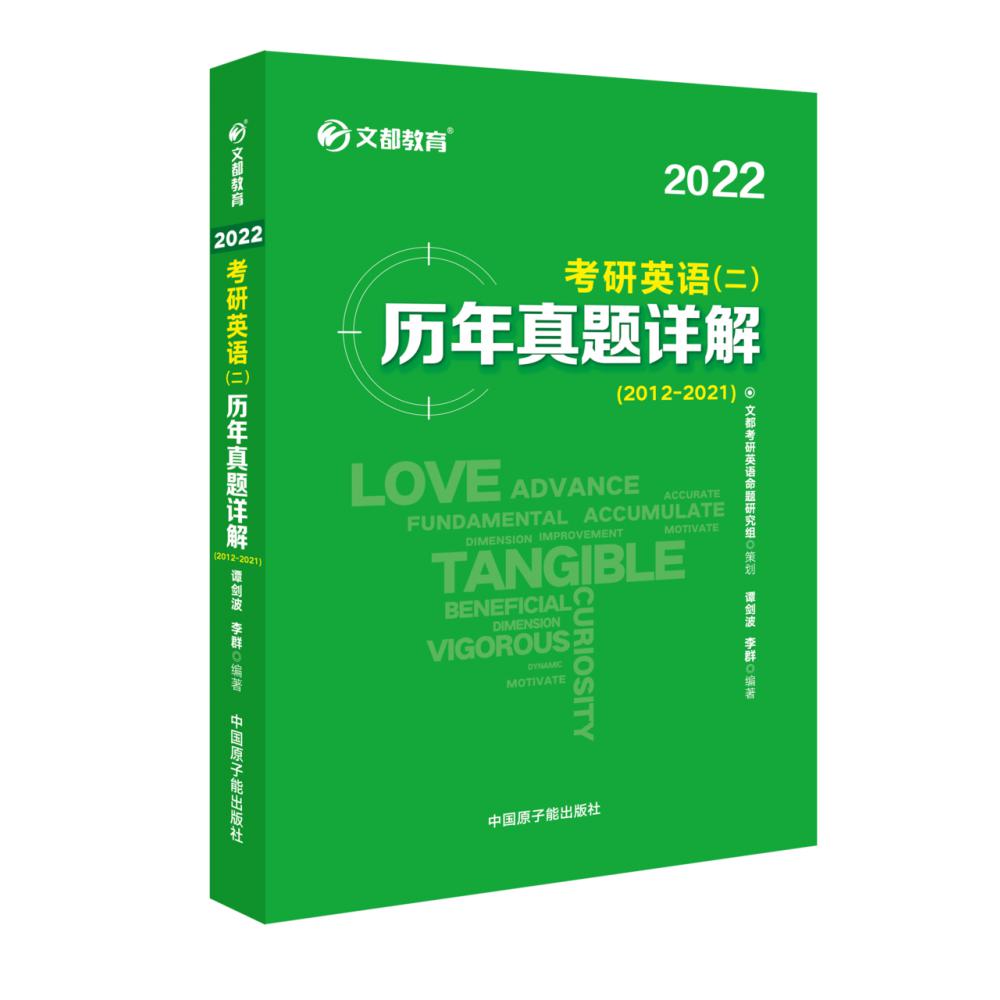 2022考研英语（二）历年真题详解