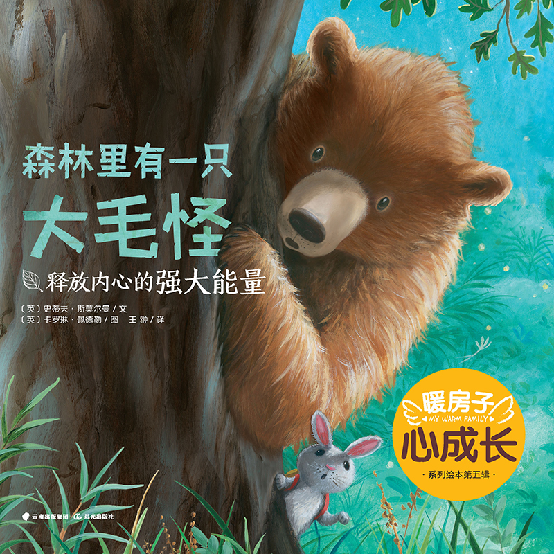 暖房子心成长系列绘本·第五辑：森林里有一只大毛怪