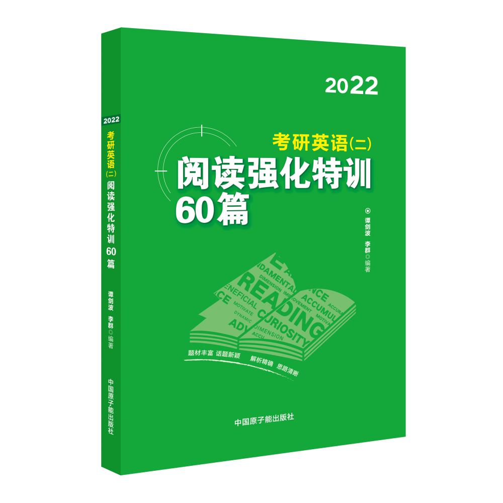 2022考研英语（二）阅读强化特训60篇