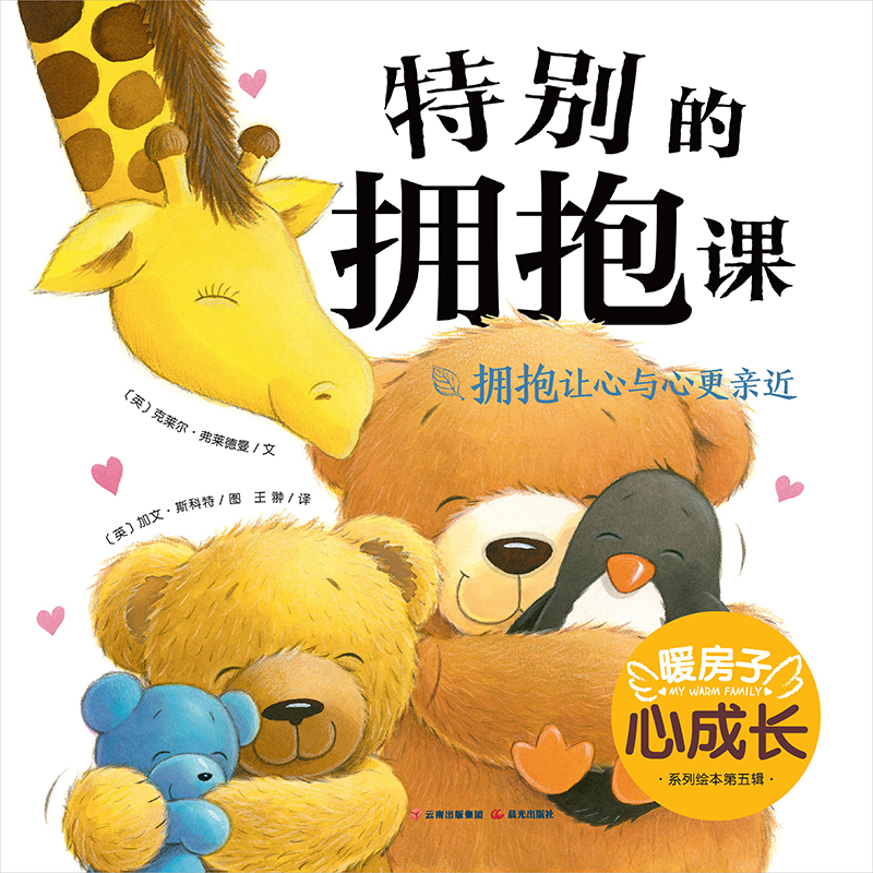 暖房子心成长系列绘本·第五辑：特别的拥抱课
