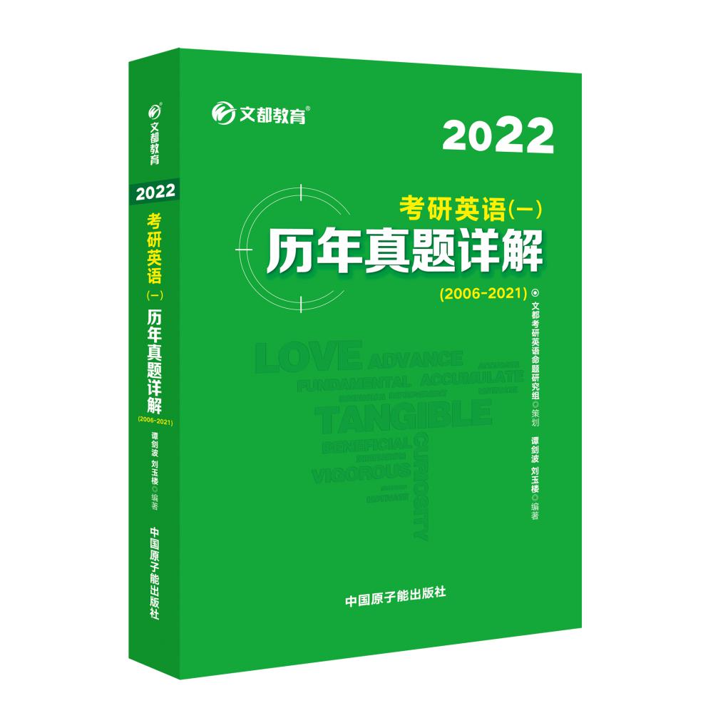 2022考研英语（一）历年真题详解