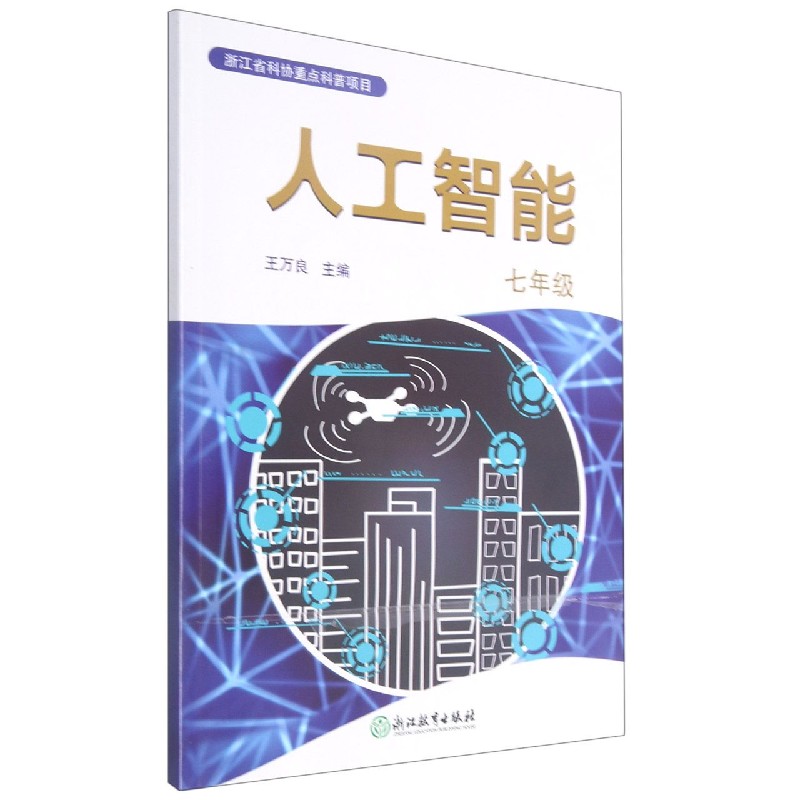 人工智能（附活动手册及数字资源包7年级）