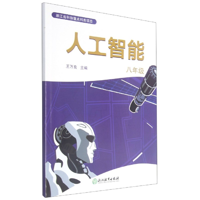 人工智能（附活动手册及数字资源包8年级）