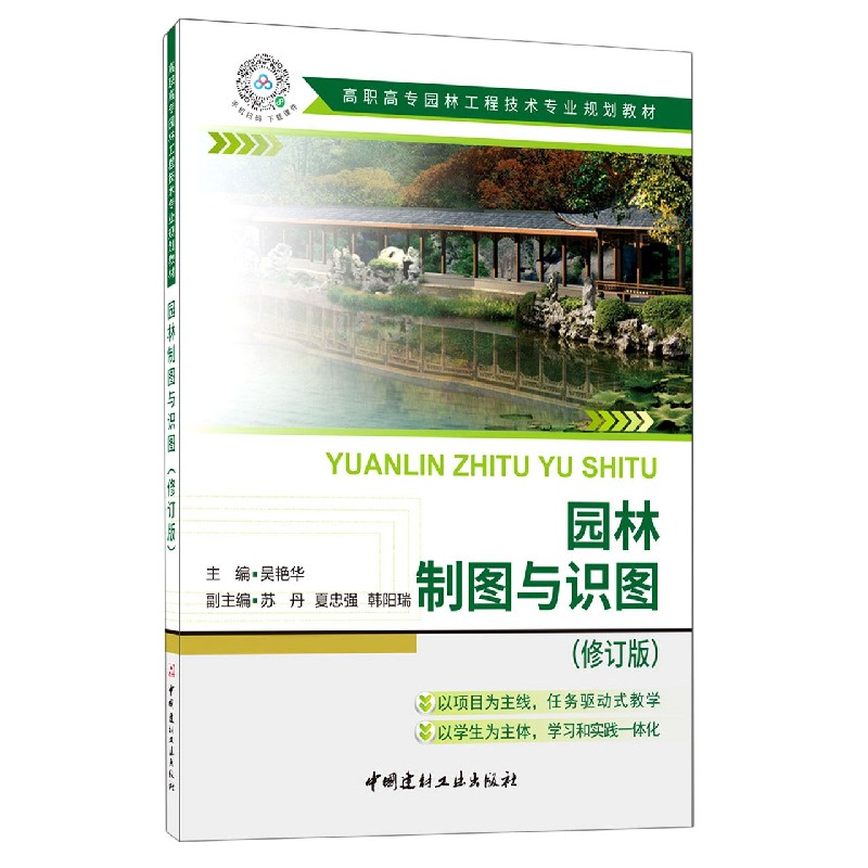 园林制图与识图（修订版高职高专园林工程技术专业规划教材）
