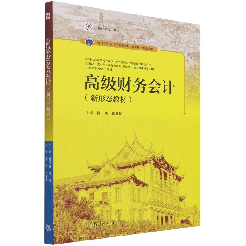高级财务会计（iCourse教材厦门大学会计系列精品教材）/新时代高等学校会计学财务管理专