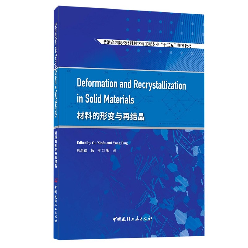 材料的形变与再结晶（普通高等院校材料科学与工程专业十三五规划教材）（英文版）