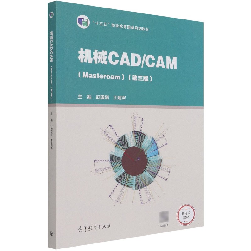 机械CADCAM（Mastercam第3版十三五职业教育国家规划教材）