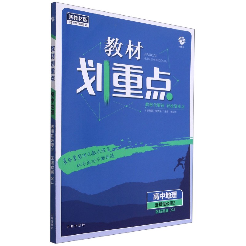 高中地理（选择性必修2区域发展XJ新教材版）/教材划重点