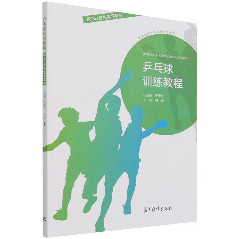 乒乓球训练教程（普通高等学校体育专业教材）