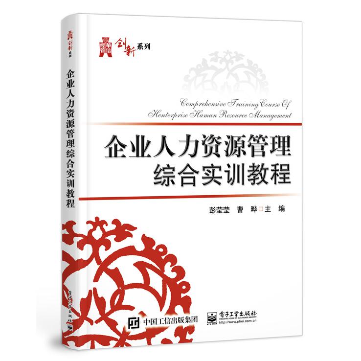 企业人力资源管理综合实训教程