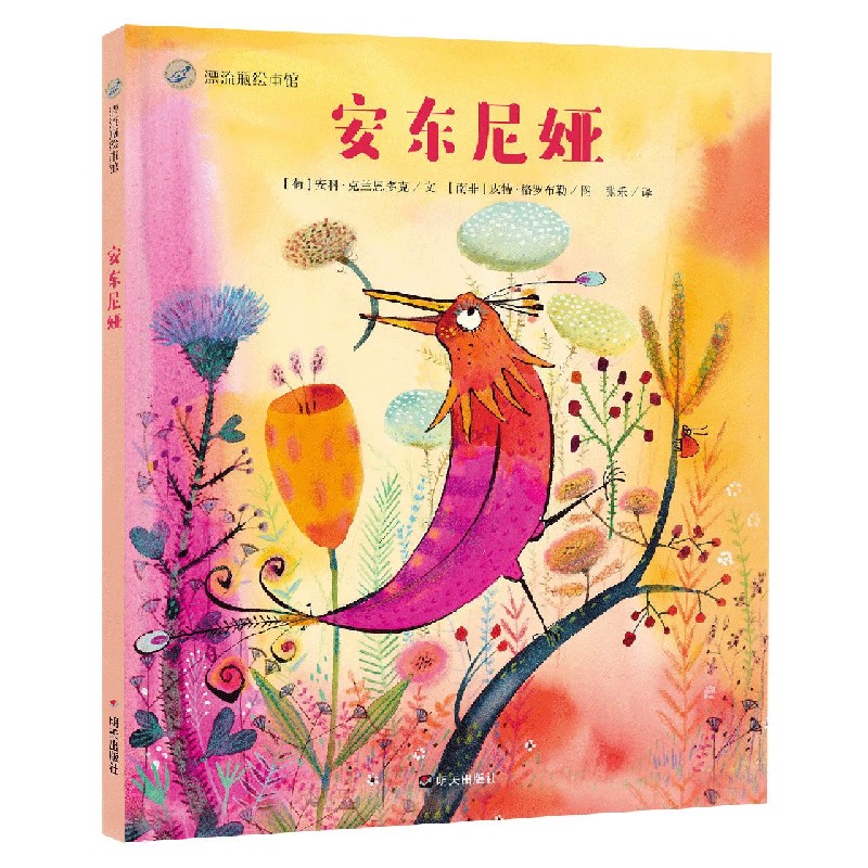 安东尼娅（精）/漂流瓶绘本馆
