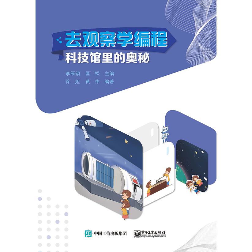 去观察学编程：科技馆里的奥秘