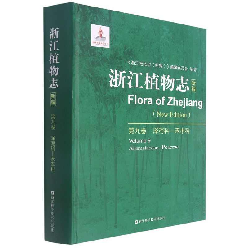 浙江植物志（新编第9卷泽泻科-禾本科）（精）