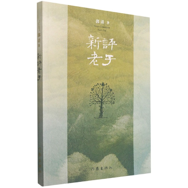 新评老子