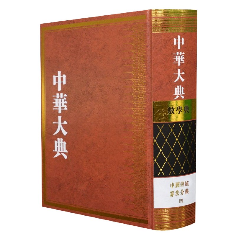 中华大典（数学典中国传统算法分典共4册）（精）