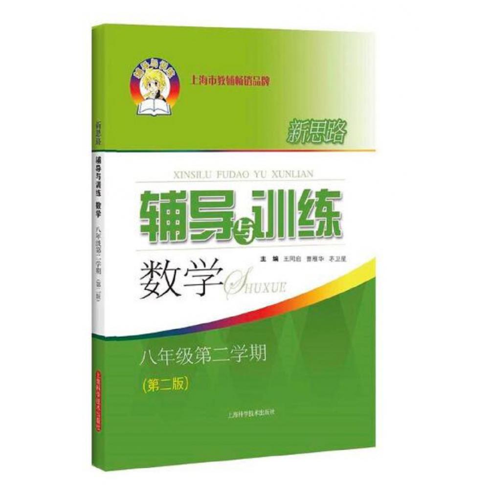 数学（8年级第2学期第2版）/新思路辅导与训练