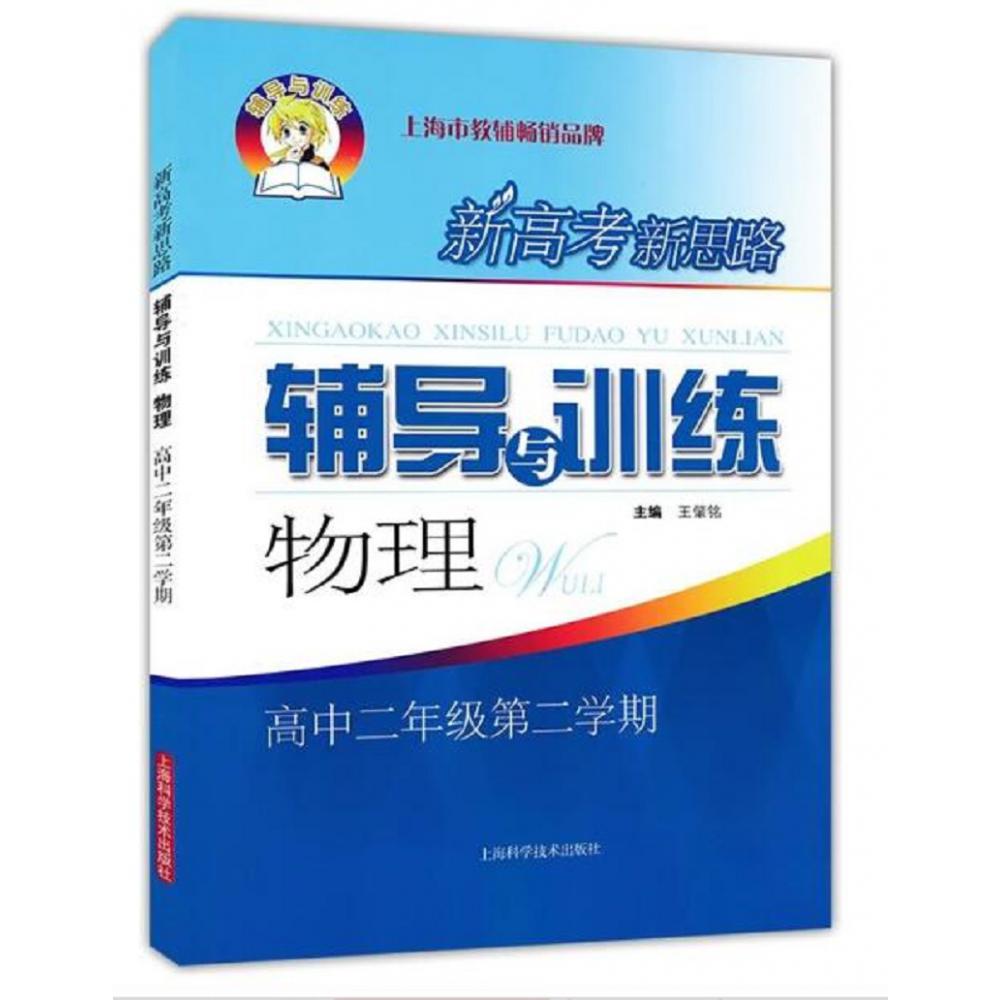 物理（高2第2学期）/新高考新思路辅导与训练