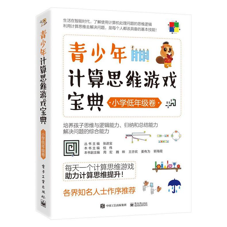 青少年计算思维游戏宝典（小学低年级卷）