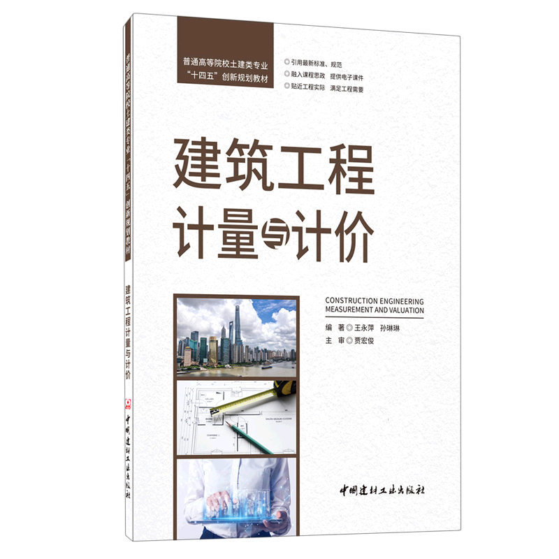 建筑工程计量与计价（普通高等院校土建类专业十四五创新规划教材）