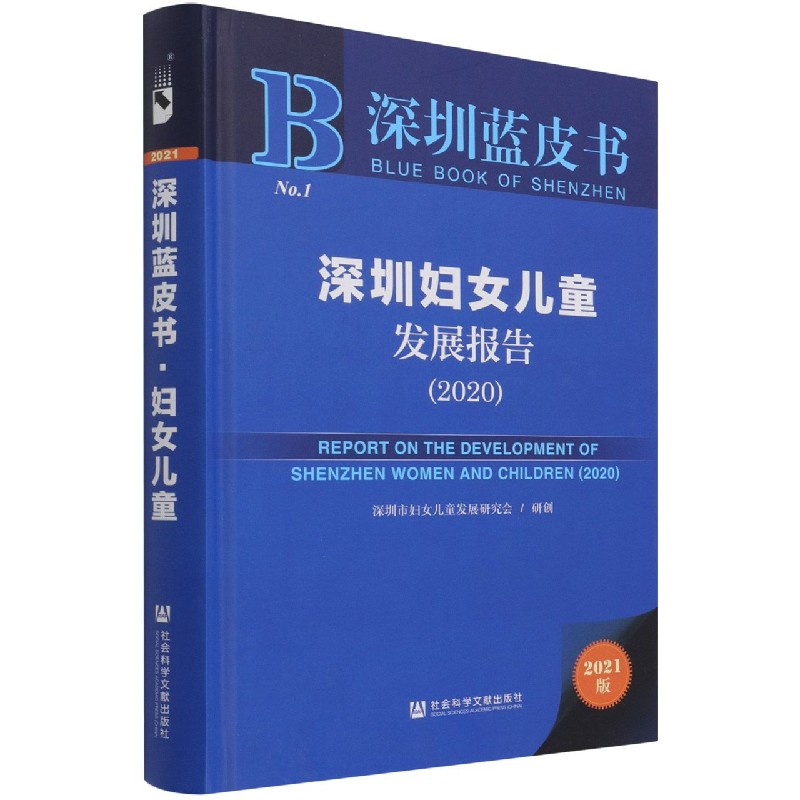 深圳妇女儿童发展报告（2021版2020）（精）/深圳蓝皮书