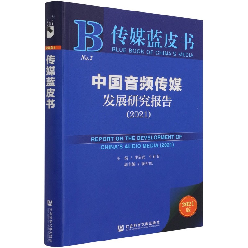 中国音频传媒发展研究报告（2021）/传媒蓝皮书