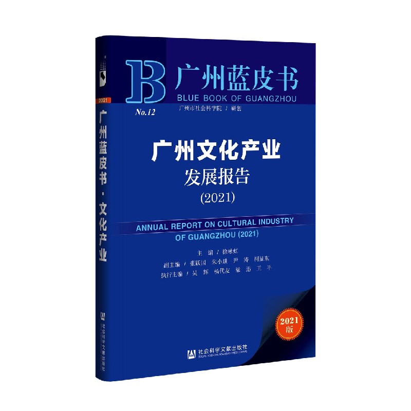 广州文化产业发展报告（2021）/广州蓝皮书