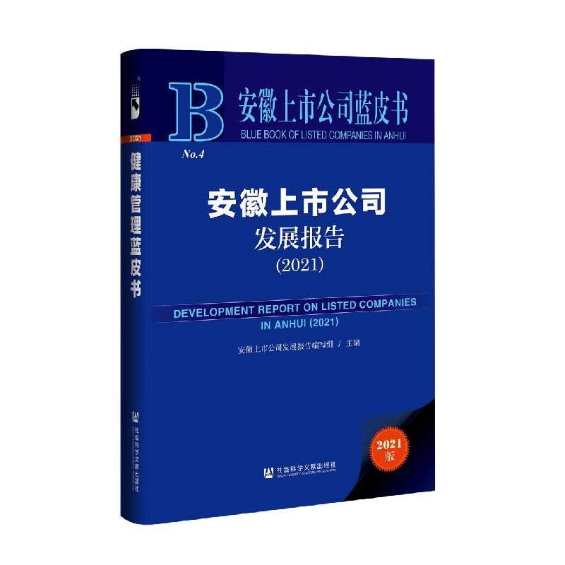 安徽上市公司发展报告（2021）（精）/安徽上市公司蓝皮书