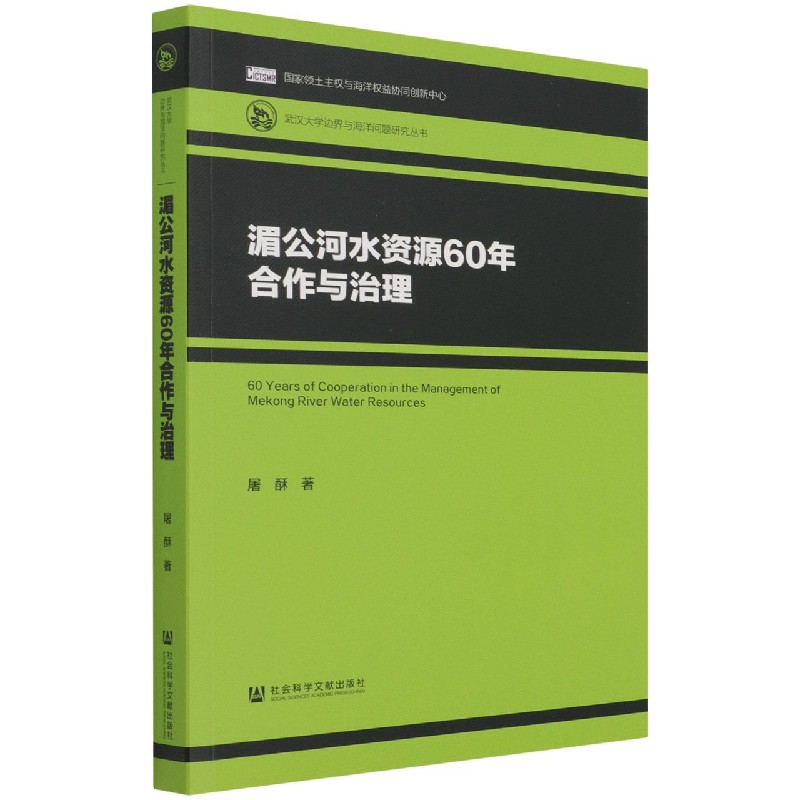 湄公河水资源60年合作与治理/武汉大学边界与海洋问题研究丛书