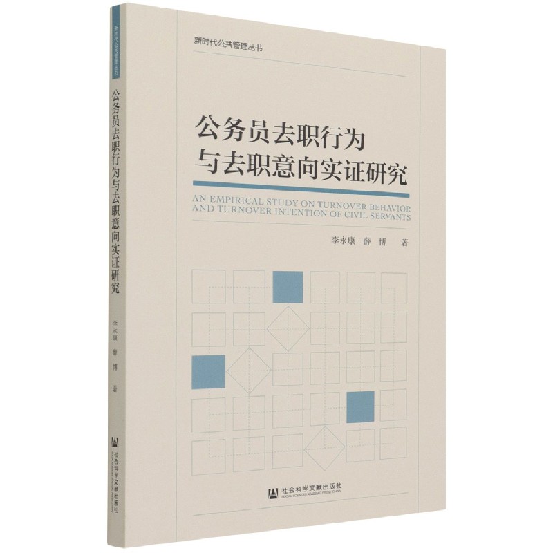 公务员去职行为与去职意向实证研究/新时代公共管理丛书