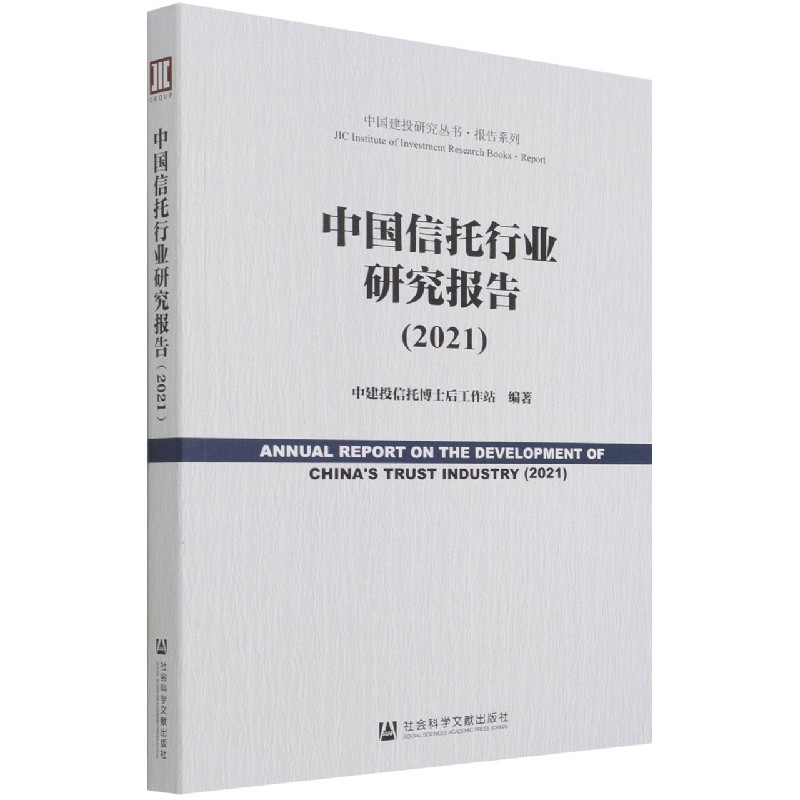 中国信托行业研究报告（2021）/报告系列/中国建投研究丛书