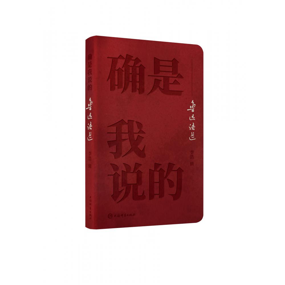 确是我说的（鲁迅语选）