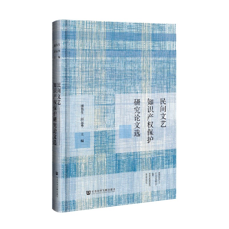 民间文艺知识产权保护研究论文选（精）