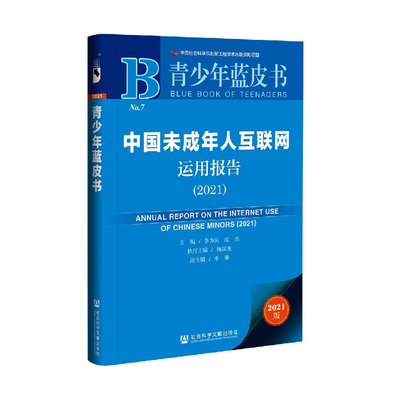 中国未成年人互联网运用报告（2021）/青少年蓝皮书