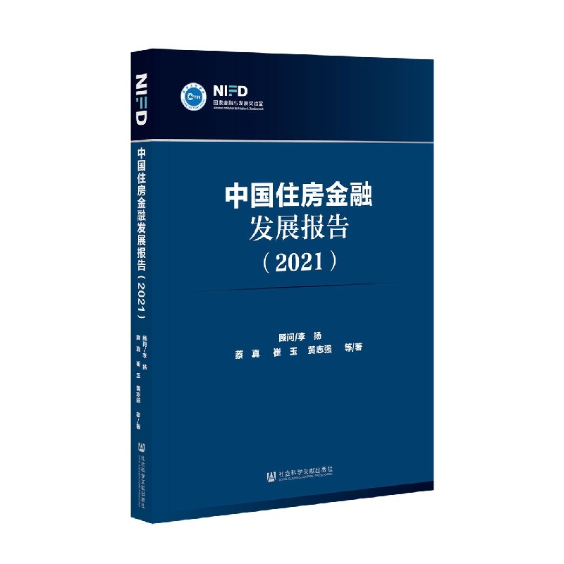 中国住房金融发展报告（2021）