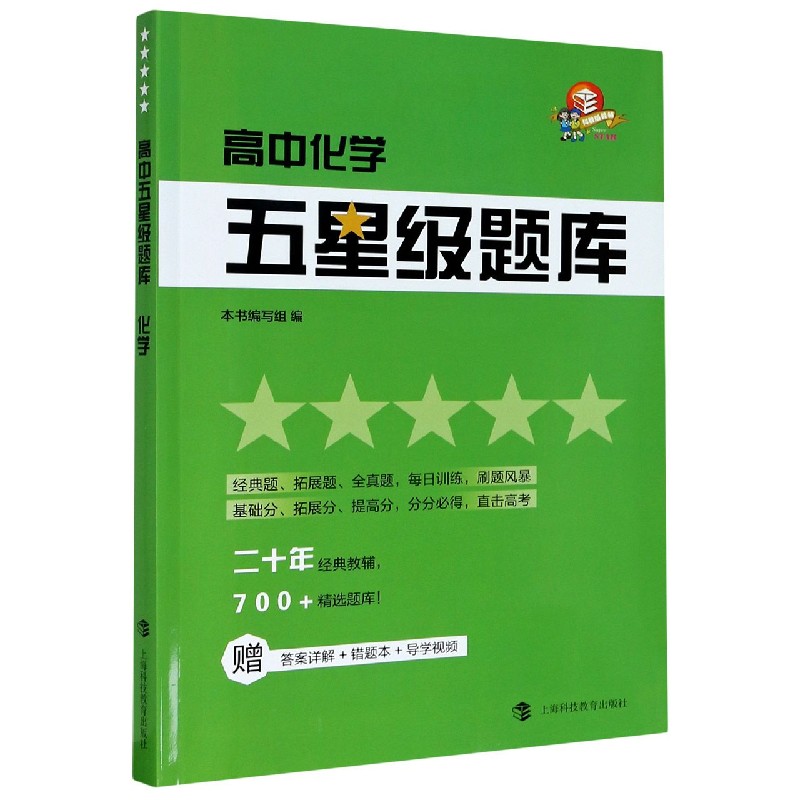 高中化学/五星级题库