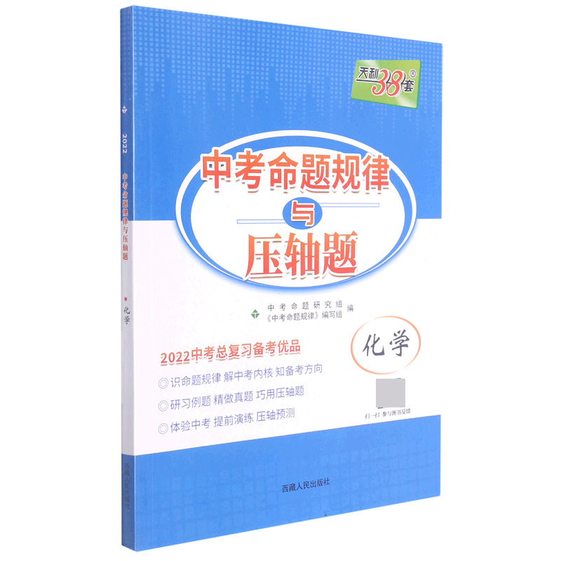 化学（2022中考总复习优品）/中考命题规律与压轴题