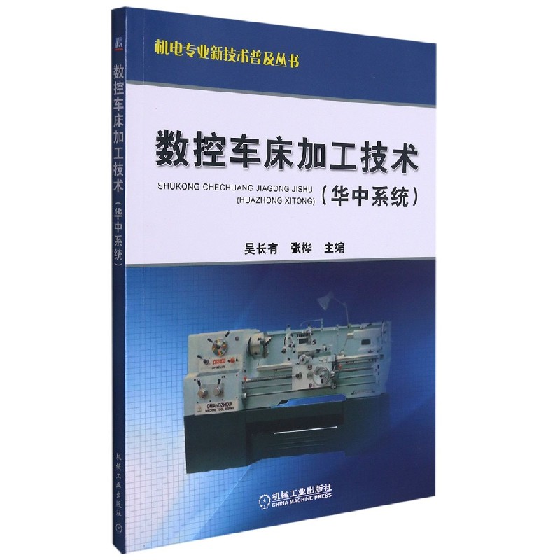 数控车床加工技术（华中系统）/机电专业新技术普及丛书