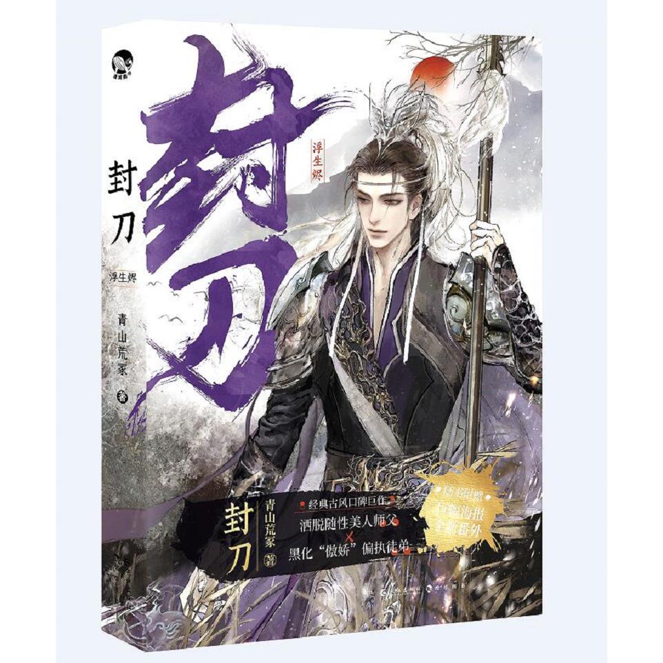 封刀.2 （纯爱、权谋小说）