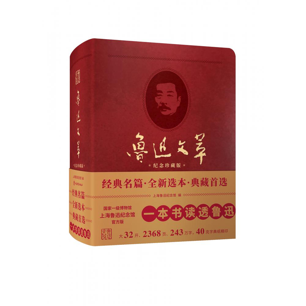 鲁迅文萃(纪念珍藏版)(精)