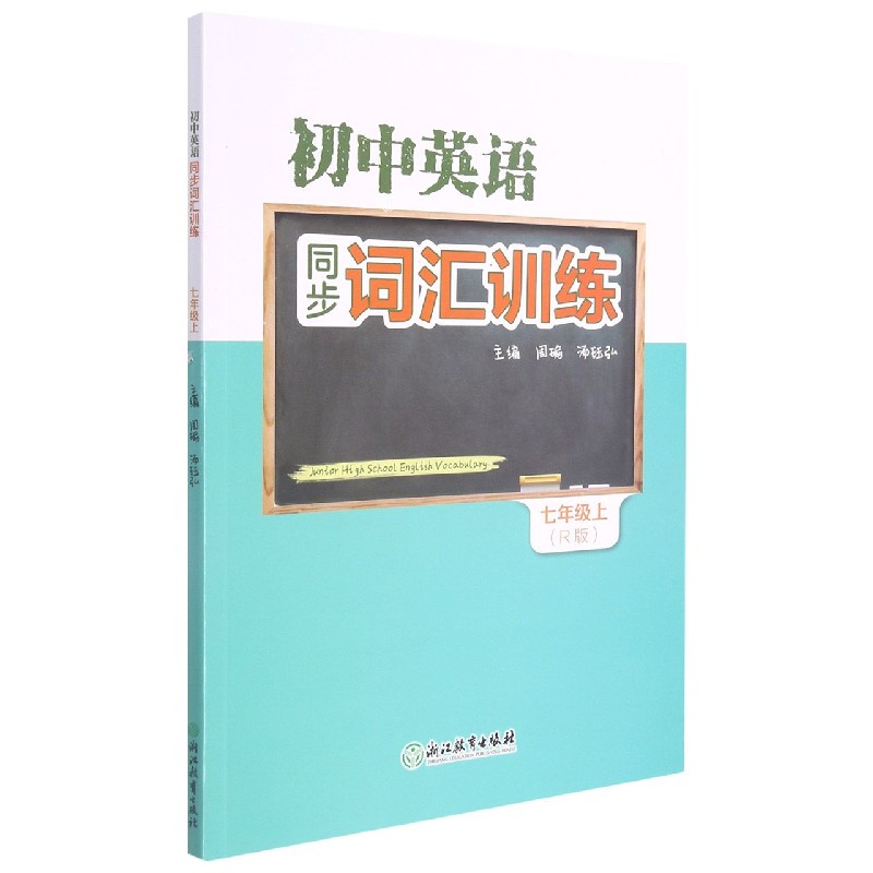 初中英语同步词汇训练（7上R版）