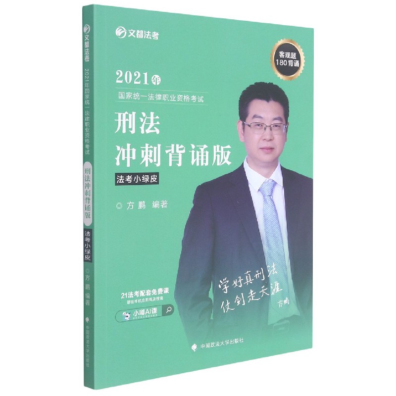 2021年国家统一法律职业资格考试刑法冲刺背诵版