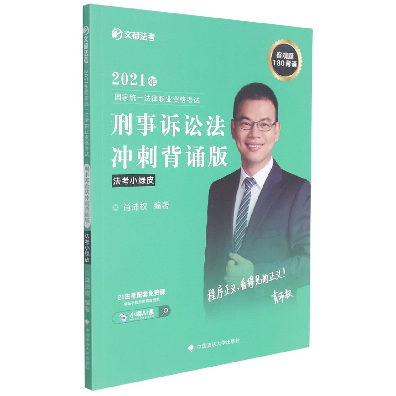 2021年国家统一法律职业资格考试刑事诉讼法冲刺背诵版