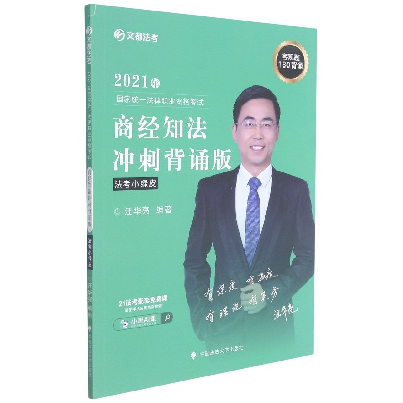 2021年国家统一法律职业资格考试商经知法冲刺背诵版