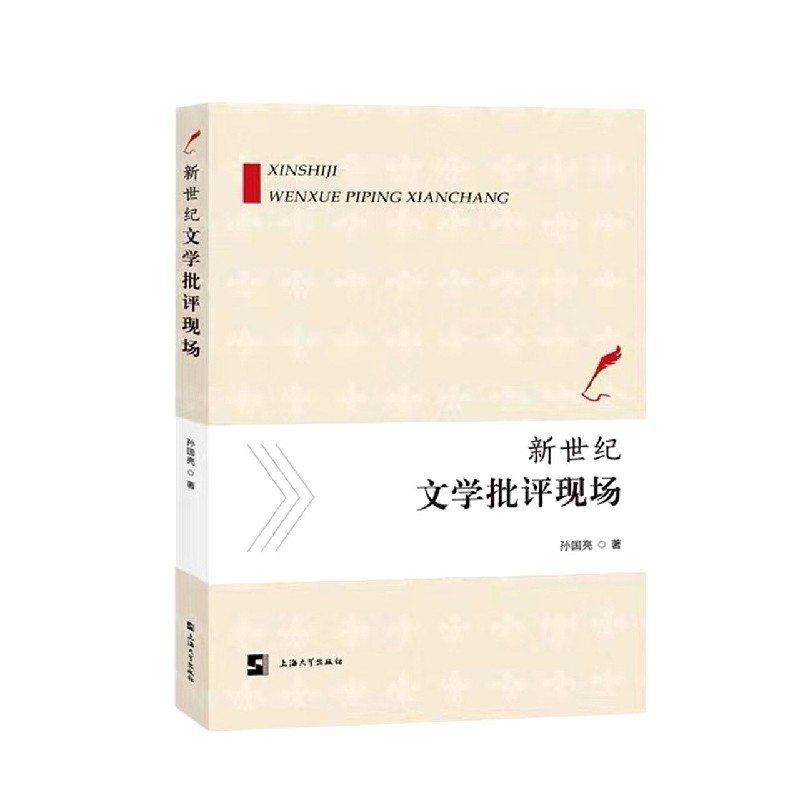 新世纪文学批评现场